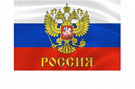 Флаг Россия (большой)