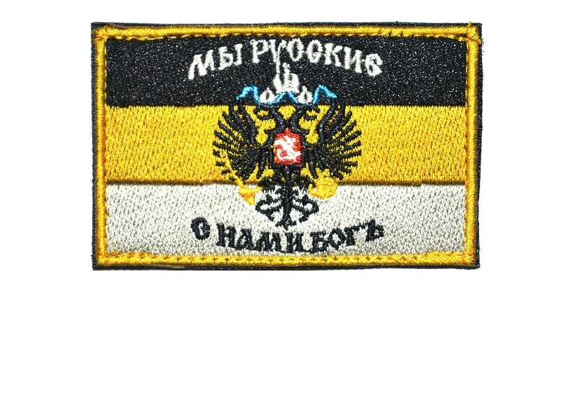 Флаг с нами бог значение. Нашивка с нами Бог. Шеврон с нами Бог. Имперский Шеврон. Шеврон мы русские с нами Бог.