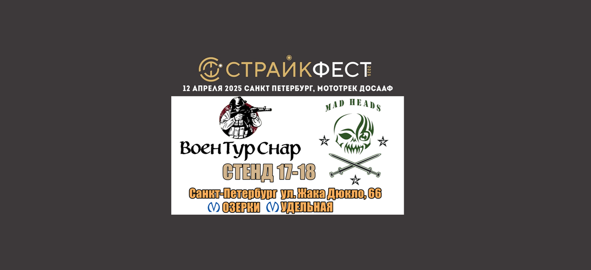Ждем вас 12 апреля 2025г. на СТРАЙКФЕСТЕ Ждем вас 12 апреля 2025г. на СТРАЙКФЕСТЕ
