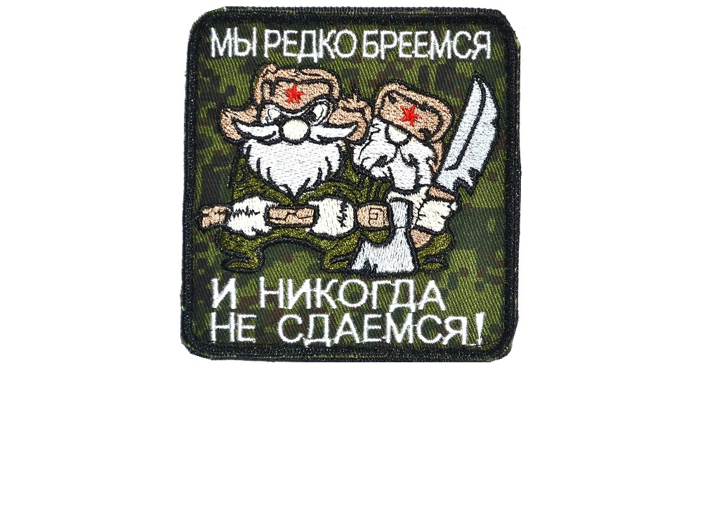 Чем бреемся и никогда не сдаемся