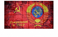 Флаг Рождённый в СССР, без древка 90х146