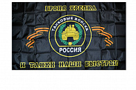 Флаг бронетанковые войска без древка 90х145