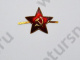 Звезда красная на шапку (алюминий) арт. 006234